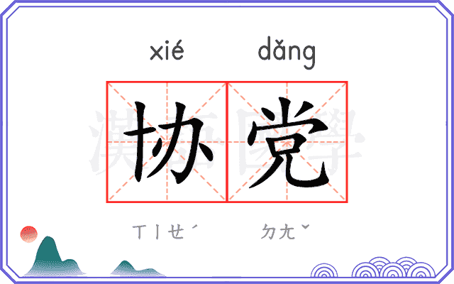 协党