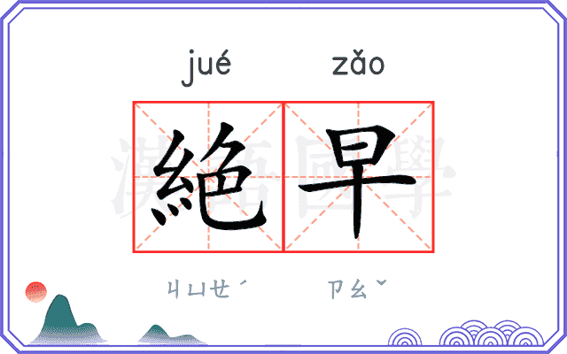 絶早