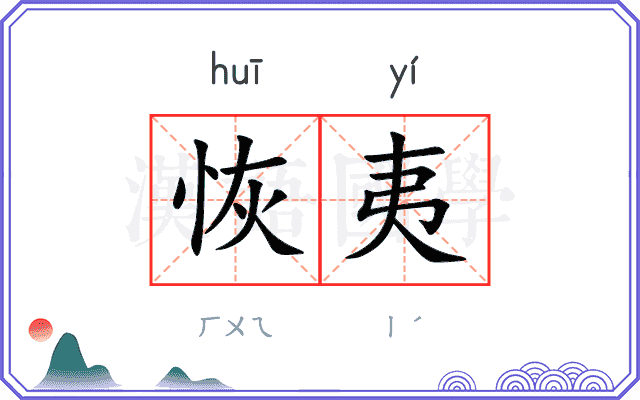 恢夷