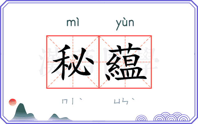 秘藴