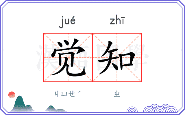 觉知