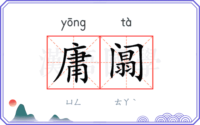 庸阘