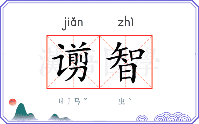 谫智