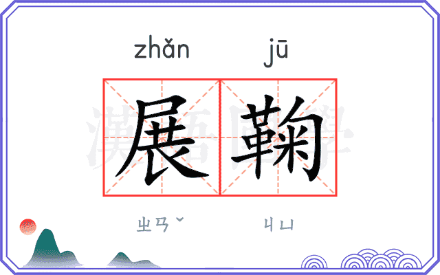 展鞠