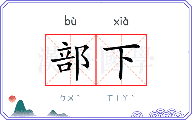 部下