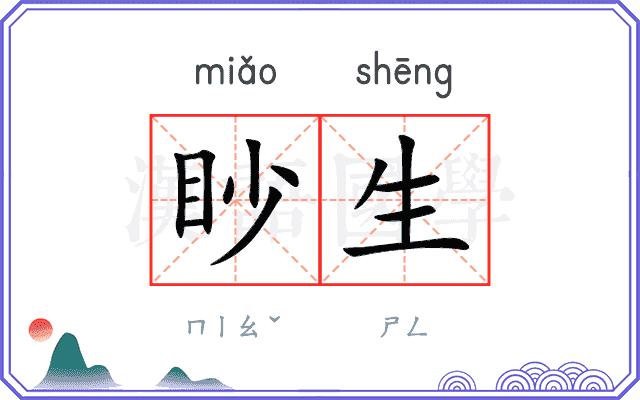 眇生