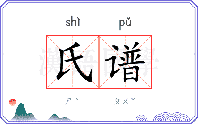 氏谱