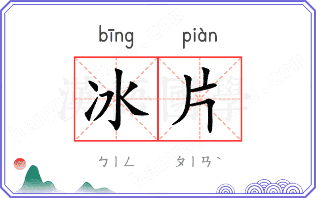 冰片