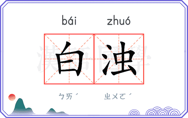 白浊