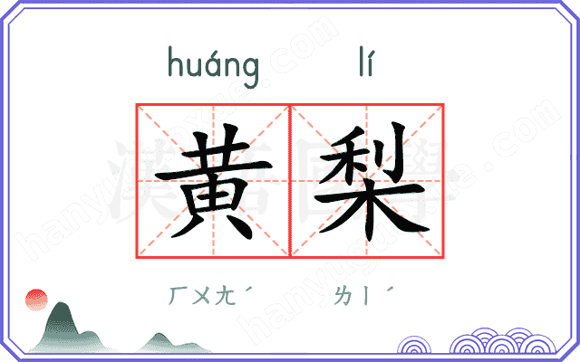 黄梨