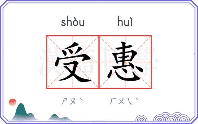 受惠