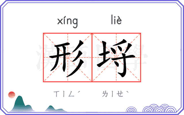 形埒