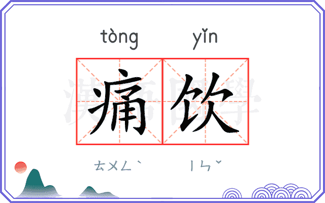 痛饮