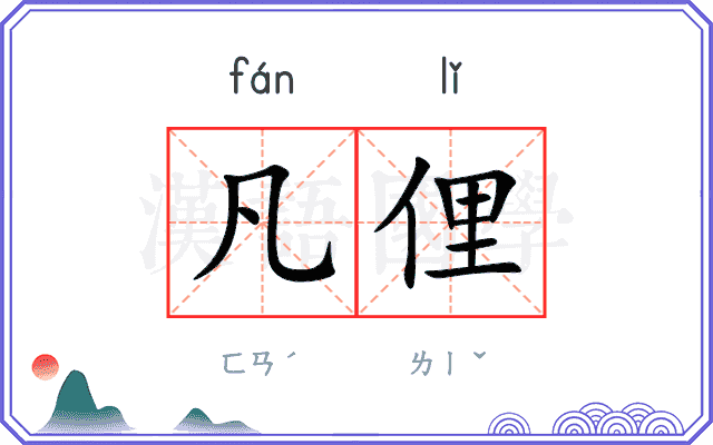 凡俚