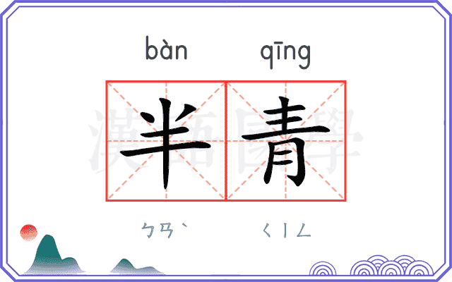 半青