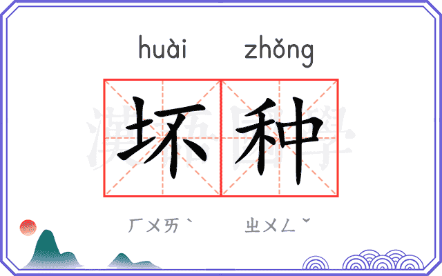 坏种