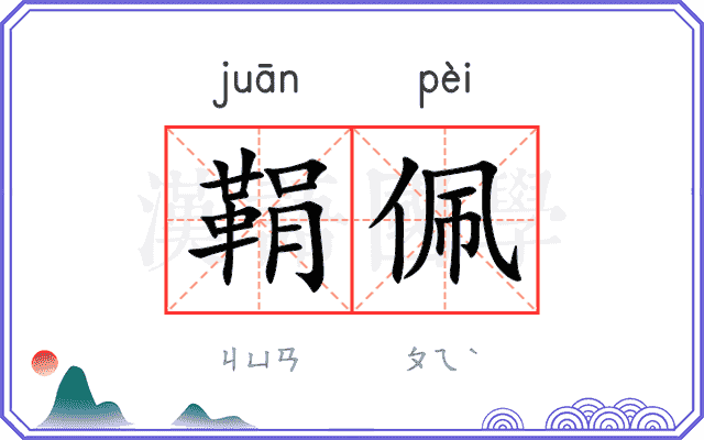鞙佩