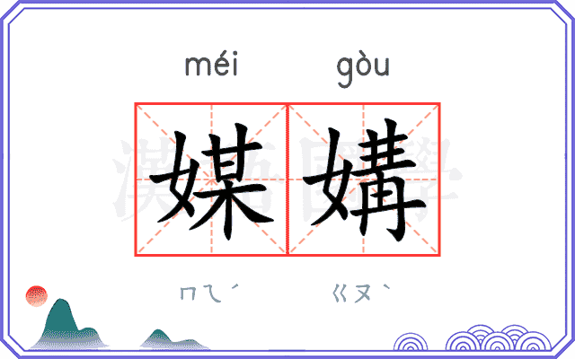 媒媾