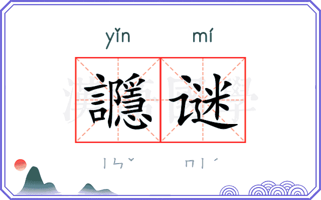 讔谜