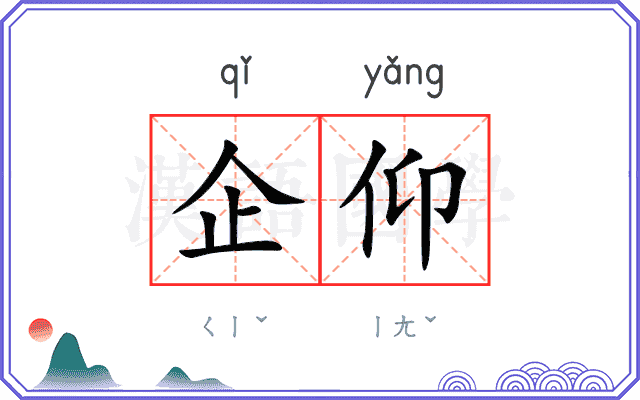 企仰