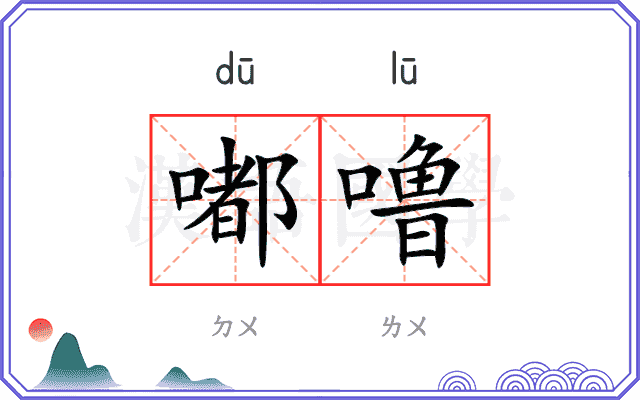 嘟噜