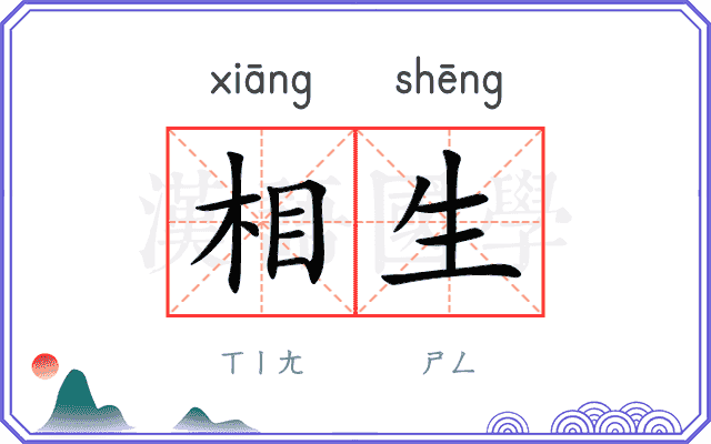 相生