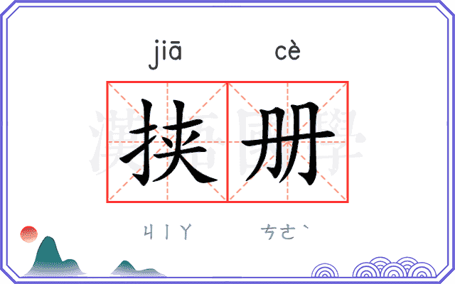 挟册