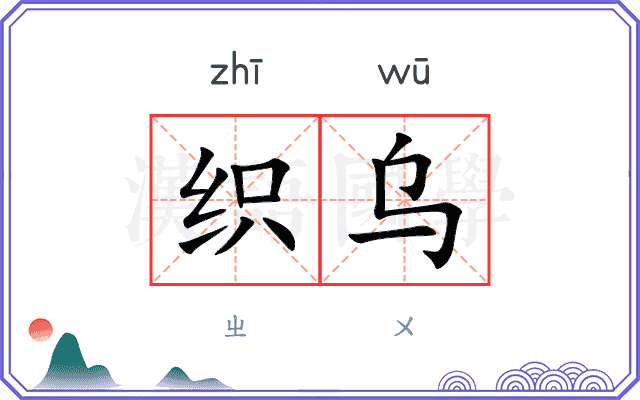 织乌