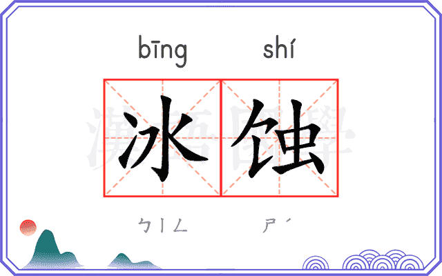 冰蚀