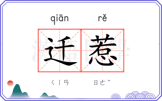 迁惹