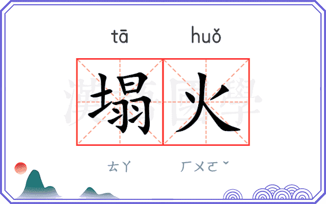 塌火