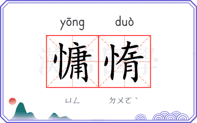 慵惰