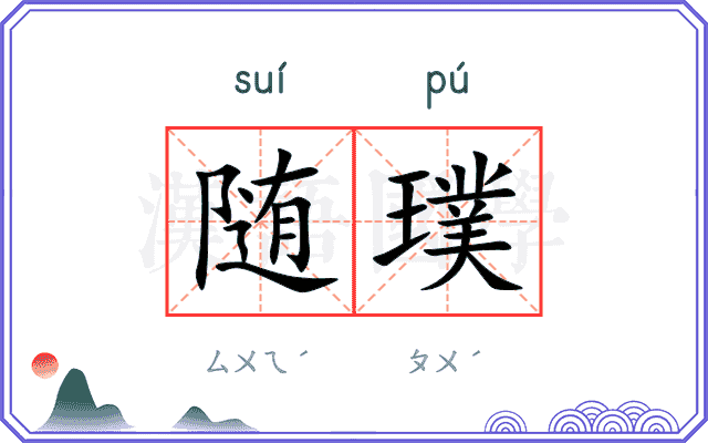 随璞