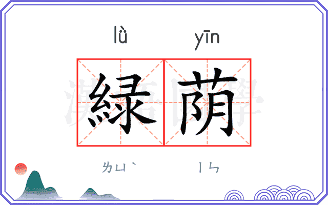 緑荫