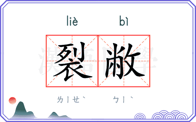 裂敝