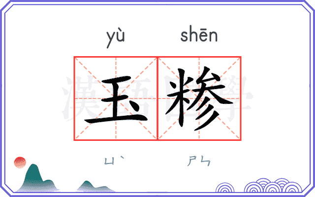 玉糁
