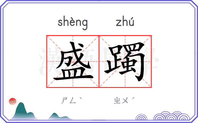 盛躅