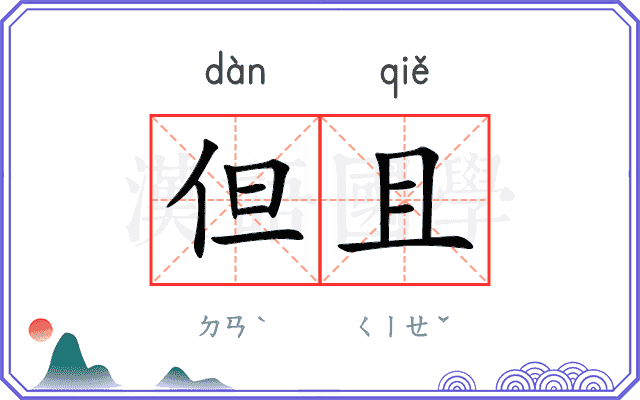 但且