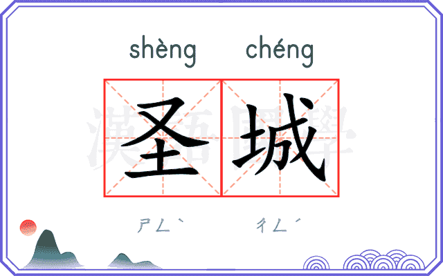 圣城