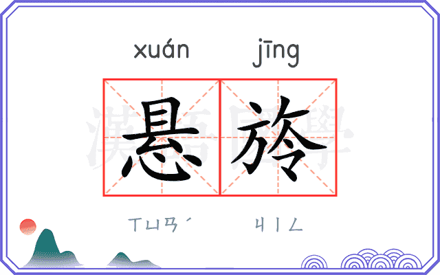 悬旍