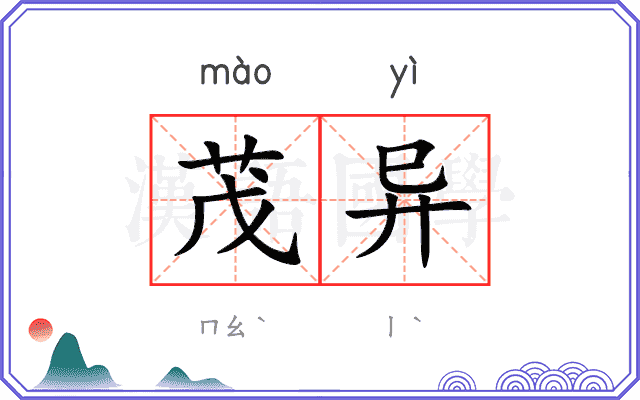 茂异