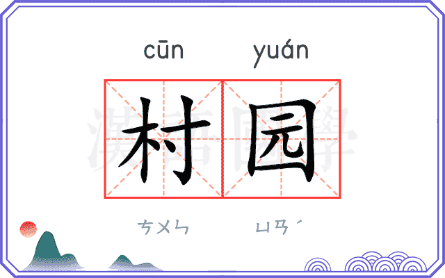 村园