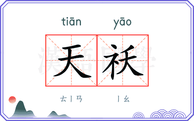 天祅