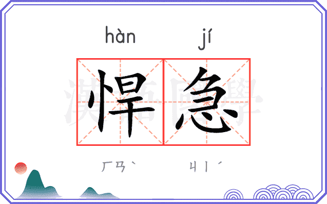 悍急