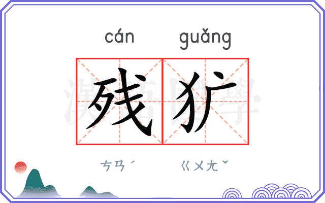 残犷