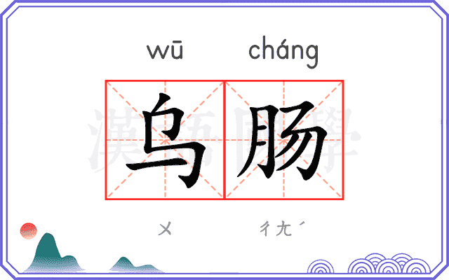 乌肠