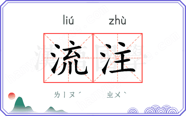 流注