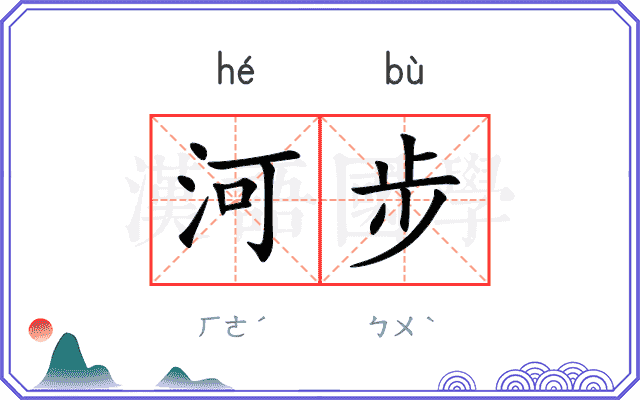 河步