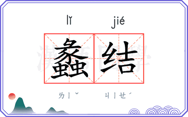 蠡结