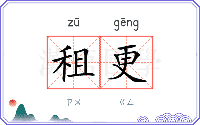 租更